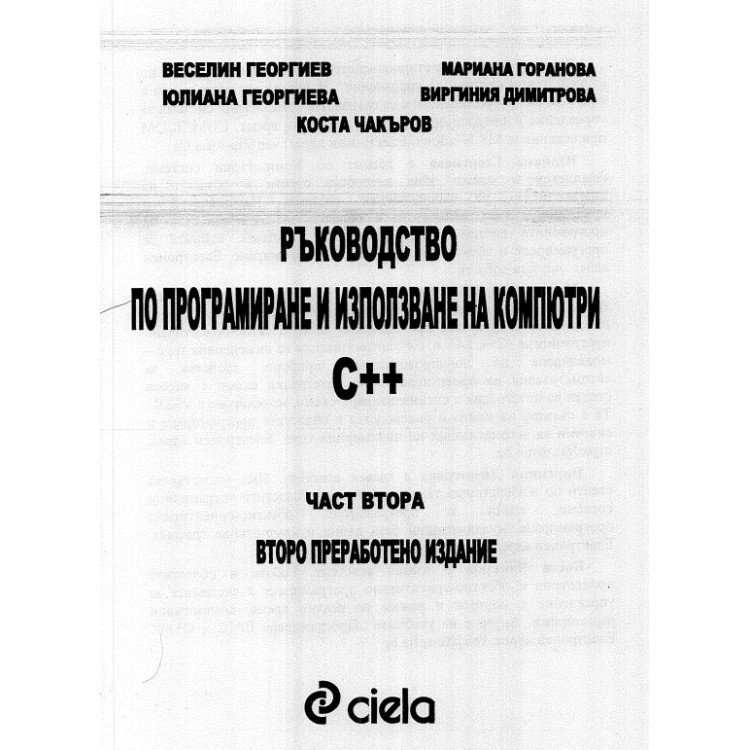 Ръководство по програмиране и използване на компютри C++, Георгиев