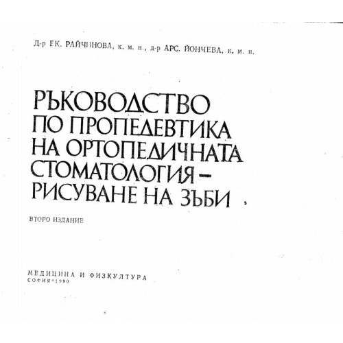 Ръководство по пропедевтика на ортопедичната стоматология - рисуване на зъби, 1990 Райчинова