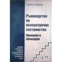 Ръководство по психиатрично сестринство принципи и процедури, Ритър Ръководство по психиатрично сестринство принципи и процедури, Ритър
