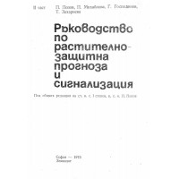 Ръководство по растителнозащитна прогноза и сигнализация, 1975 Попов