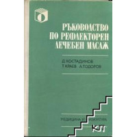 Ръководство по рефлекторен лечебен масаж Ръководство по рефлекторен лечебен масаж