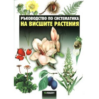 Ръководство по систематика на висшите растения, Божилова Ръководство по систематика на висшите растения, Божилова