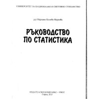 Ръководство по статистика, 2015 Мургова