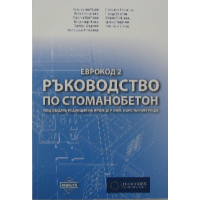 Ръководство по стоманобетон Еврокод 2, Русев 2013г. Ръководство по стоманобетон Еврокод 2, Русев 2013г.
