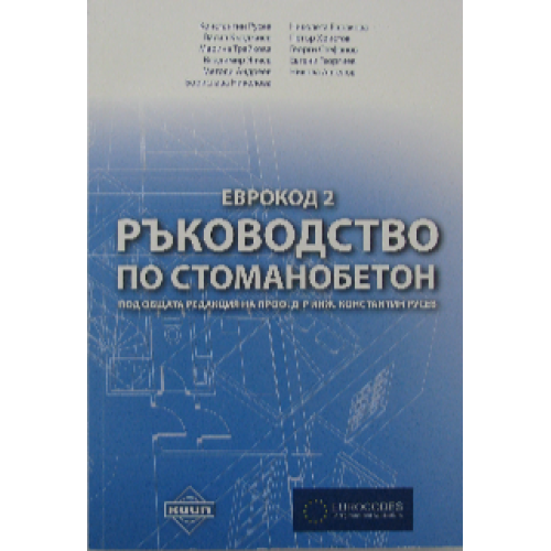 Ръководство по стоманобетон Еврокод 2, Русев 2013г.