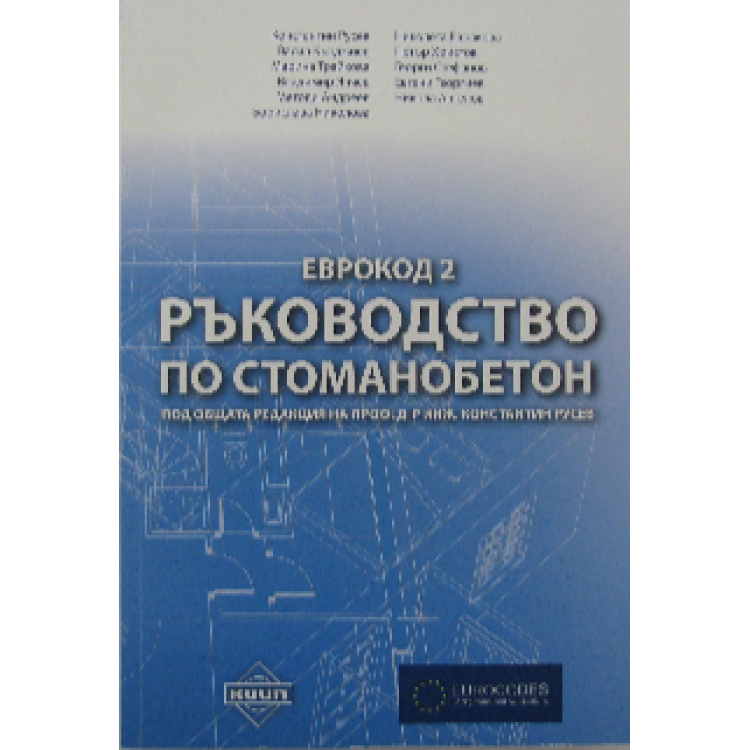 Ръководство по стоманобетон Еврокод 2, Русев 2013г.