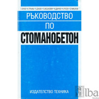 Ръководство по стоманобетон, Гочев