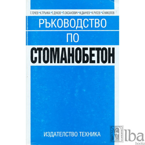 Ръководство по стоманобетон, Гочев