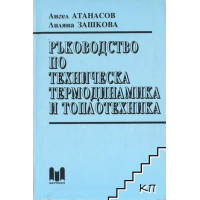 Ръководство по техническа термодинамика и топлотехника, А.Атанасов