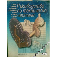 Ръководство по техническо чертане Ръководство по техническо чертане