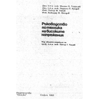 Ръководство по техника на високите напрежения, Тошев 1992