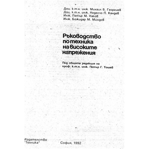 Ръководство по техника на високите напрежения, Тошев 1992