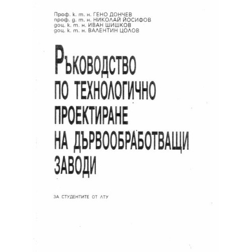 Ръководство по технологично проектиране на дървообработващи заводи, Дончев
