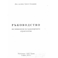 Ръководство по технология на транспортното строителство, Бояджиев 2010