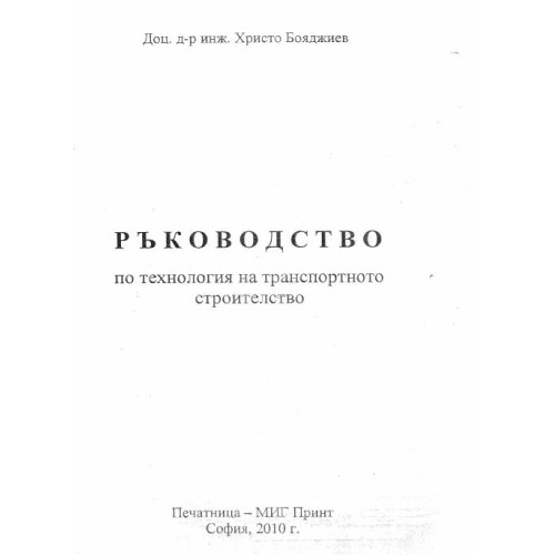 Ръководство по технология на транспортното строителство, Бояджиев 2010