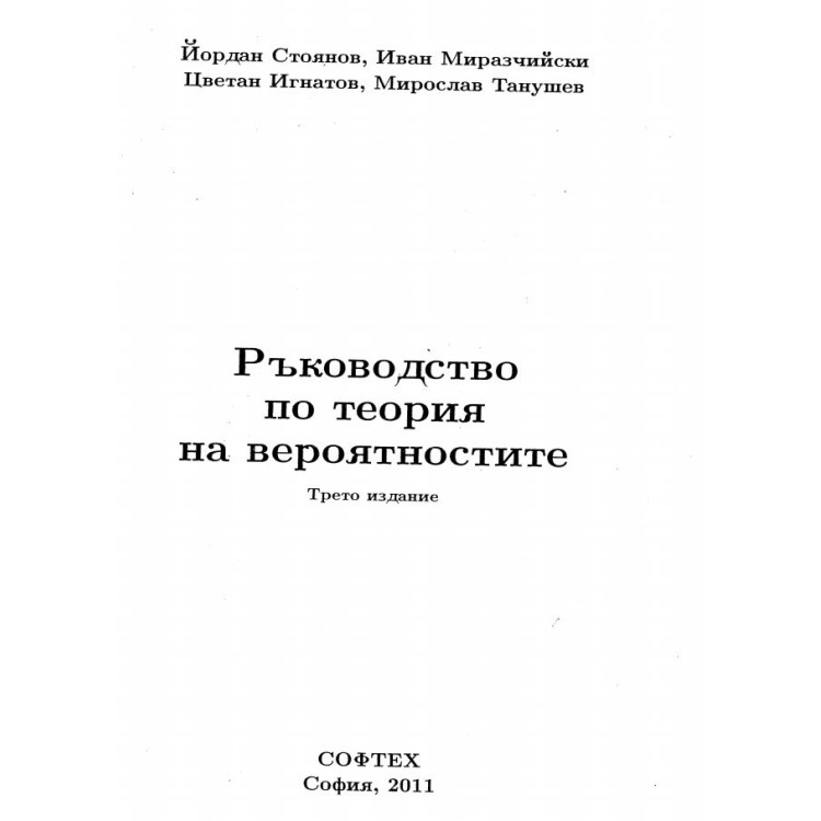 Ръководство по теория на вероятностите, Стоянов 2011