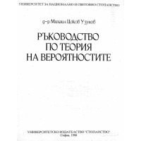 Ръководство по теория на вероятностите, Узунов