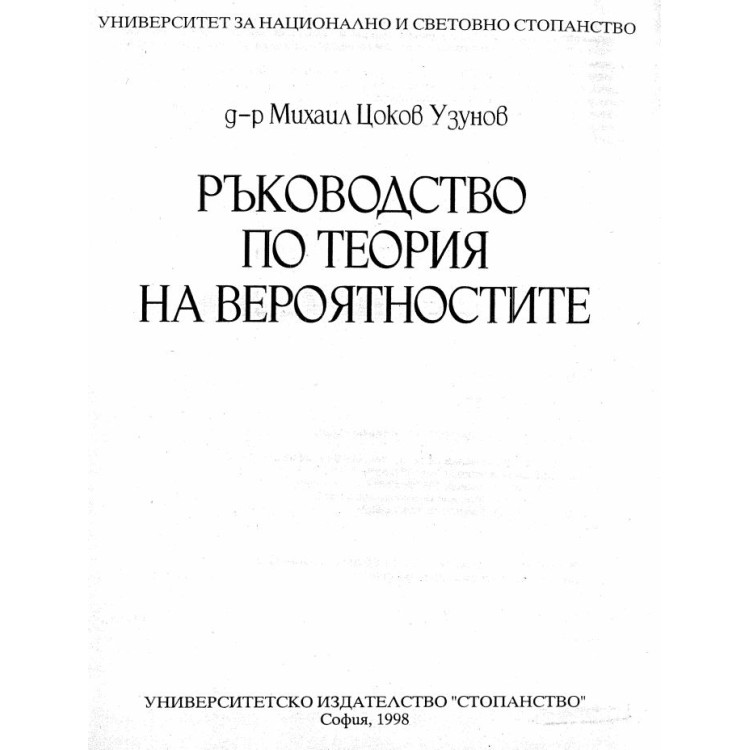 Ръководство по теория на вероятностите, Узунов