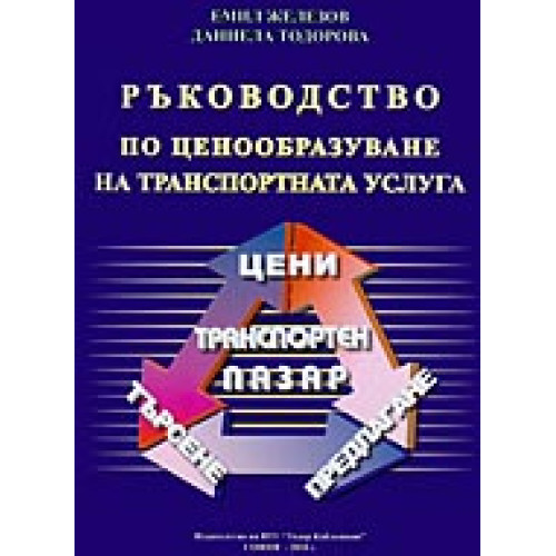Ръководство по ценообразуване на транспортната услуга, Железов 2010 Ръководство по ценообразуване на транспортната услуга, Железов 2010