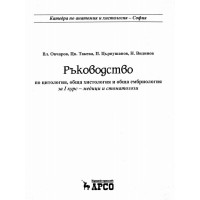 Ръководство по цитология, обща хистология и обща ембриология, Овчаров
