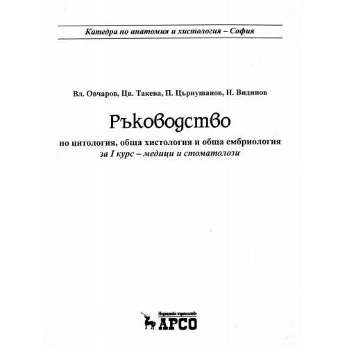 Ръководство по цитология, обща хистология и обща ембриология, Овчаров
