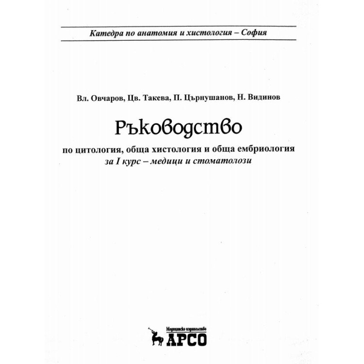 Ръководство по цитология, обща хистология и обща ембриология, Овчаров