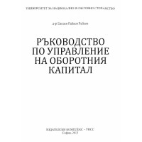 Ръководство по управление на оборотния капитал, Райков 2013