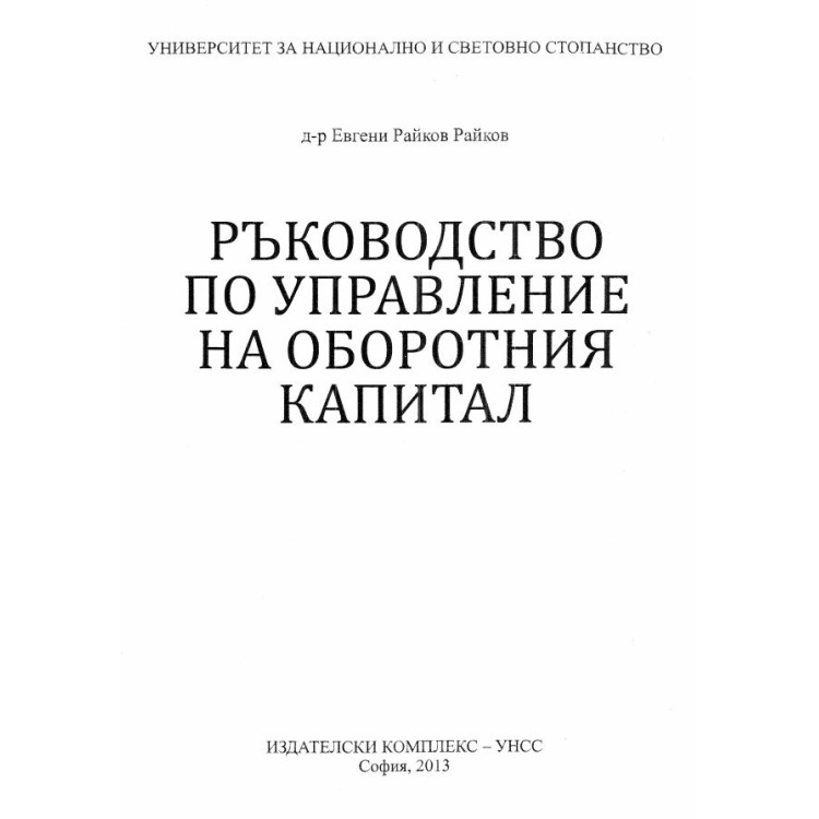 Ръководство по управление на оборотния капитал, Райков 2013