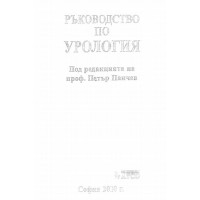 Ръководство по урология, Панчев 2010