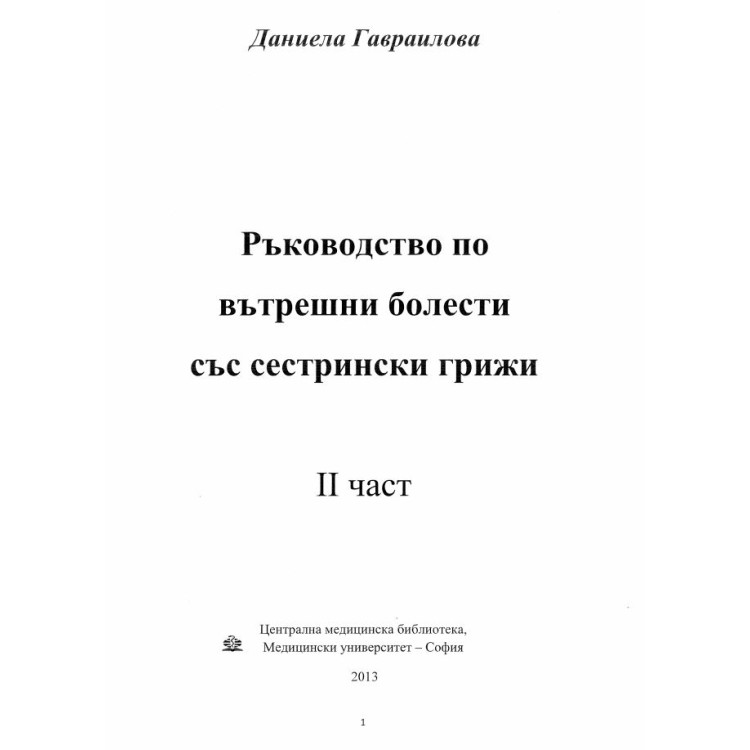Ръководство по вътрешни болести със сестрински грижи част 2, Гавраилова 2013