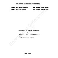 Ръководство за курсово проектиране по водно строителство, Шейтанова