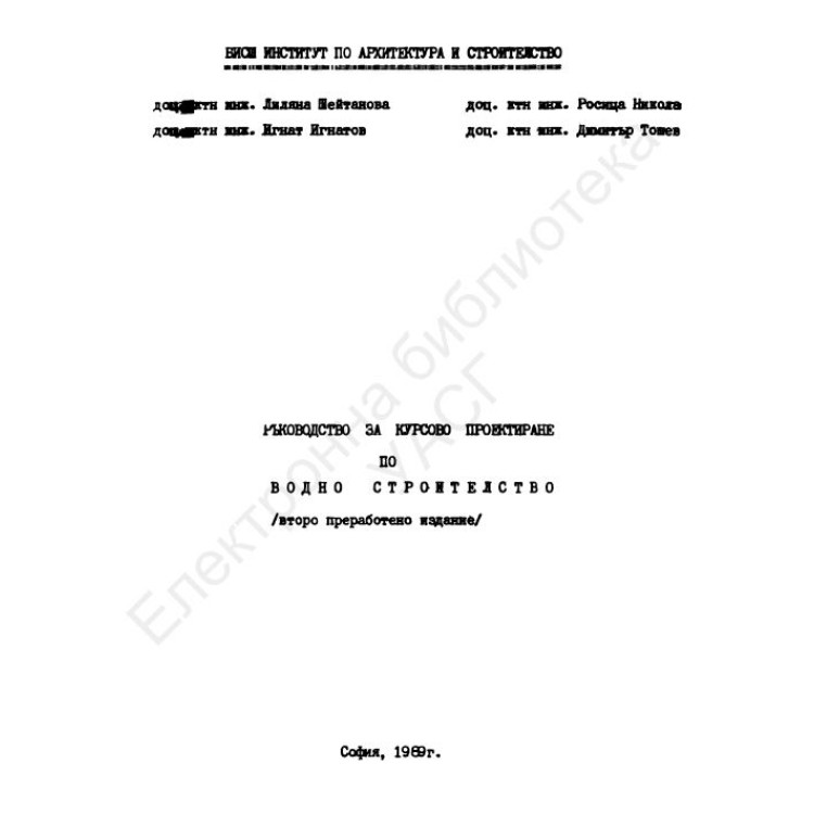 Ръководство за курсово проектиране по водно строителство, Шейтанова