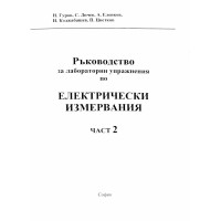 Ръководство за лабораторни упражнения по електрически измервания част 2