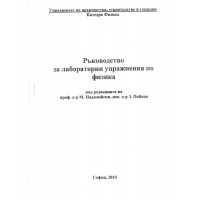 Ръководство за лабораторни упражнения по физика, Надолийски 2010