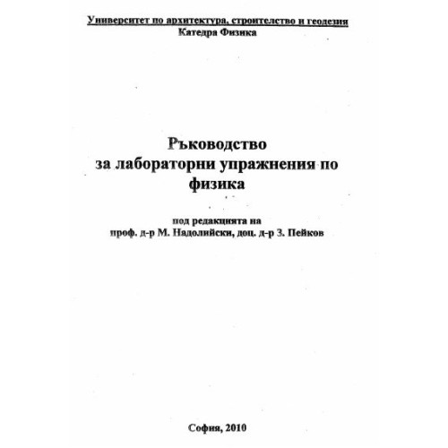 Ръководство за лабораторни упражнения по физика, Надолийски, София 2010 
