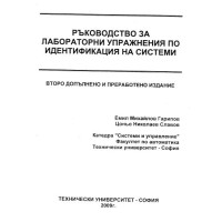 Ръководство за лабораторни упражнения по идентификация на системи второ допълнено издание, 2009 Гарипов, Славов