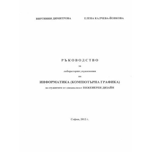 Ръководство за лабораторни упражнения по информатика (компютърна графика), 2012 Димитрова, Йовкова