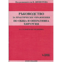 Ръководство за подготовка за изпитен тест по обща и оперативна хирургия Ръководство за подготовка за изпитен тест по обща и оперативна хирургия