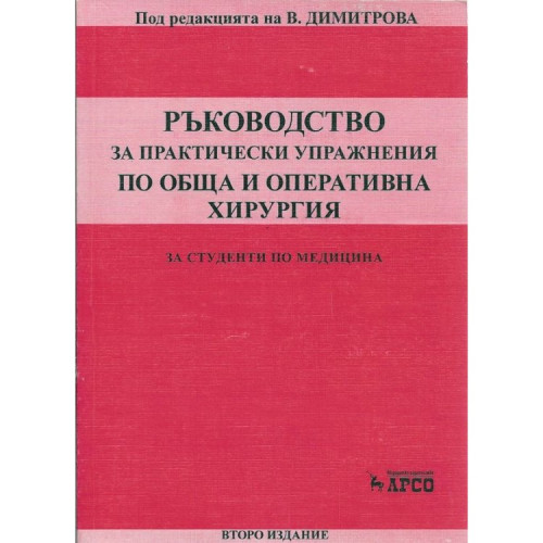 Ръководство за подготовка за изпитен тест по обща и оперативна хирургия