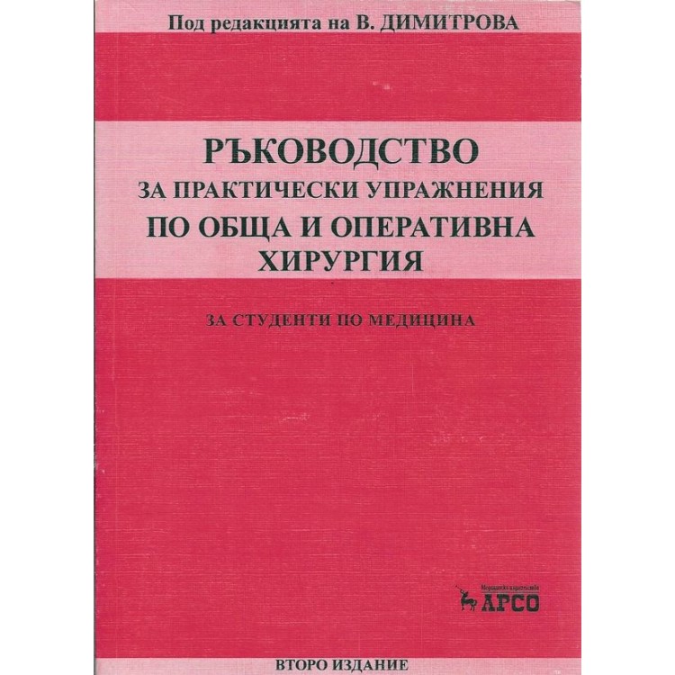 Ръководство за подготовка за изпитен тест по обща и оперативна хирургия