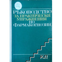 Ръководство за практически упражнения по фармакогнозия, 1978