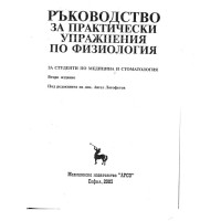 Ръководство за практически упражнения по физиология, Логофетов