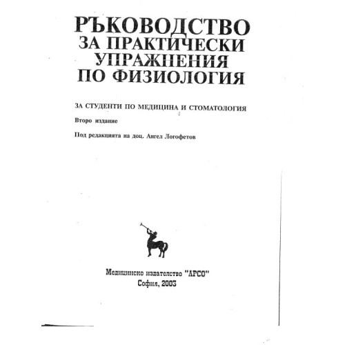 Ръководство за практически упражнения по физиология, Логофетов