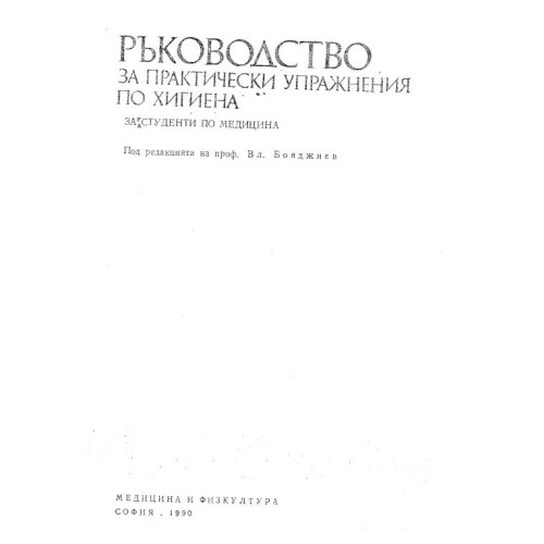 Ръководство за практически упражнения по хигиена, Бояджиев 1990