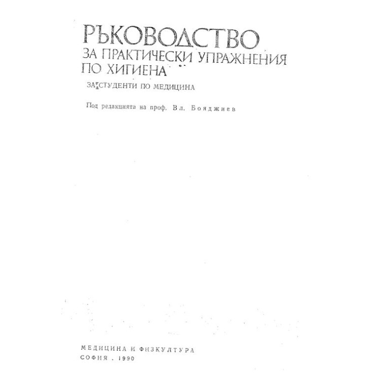 Ръководство за практически упражнения по хигиена, Бояджиев 1990
