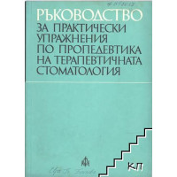 Ръководство за практически упражнения по пропедевтика на терапевтичната стоматология, Дачев 1977 Ръководство за практически упражнения по пропедевтика на терапевтичната стоматология, Дачев 1977