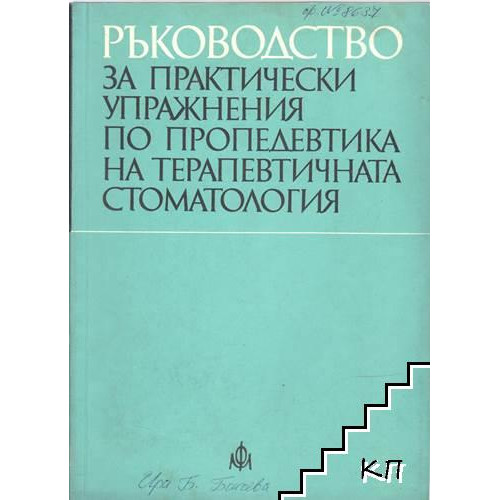 Ръководство за практически упражнения по пропедевтика на терапевтичната стоматология, Дачев 1977