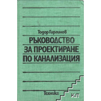 Ръководство за проектиране по канализация, Гиргинов 1980 Ръководство за проектиране по канализация, Гиргинов 1980