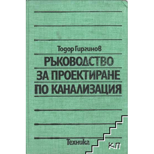 Ръководство за проектиране по канализация, Гиргинов 1980