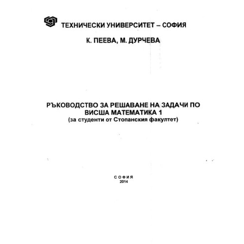 Ръководство за решаване на задачи по висша математика 1 Стопански факултет, 2014 Дурчева